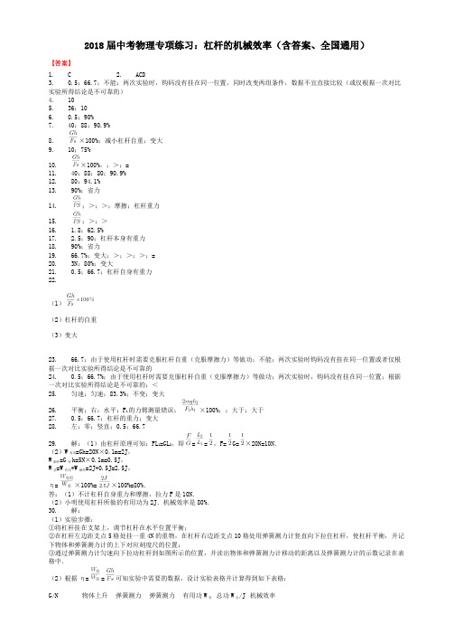 2018届中考物理专项练习：杠杆的机械效率(含答案、全国通用)-答案