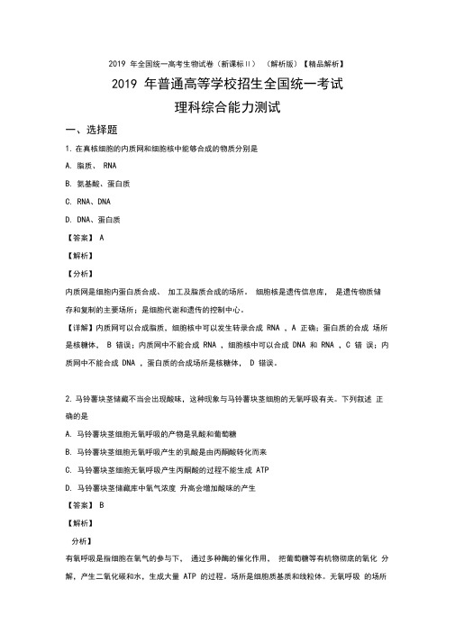 2019年全国统一高考生物试卷(新课标Ⅱ)(解析版)【精品解析】