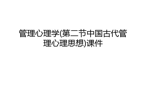 管理心理学(第二节中国古代管理心理思想)课件教学文稿