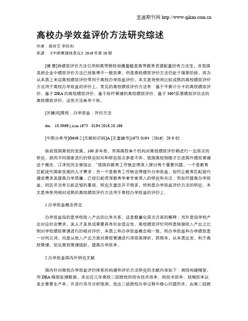 高校办学效益评价方法研究综述