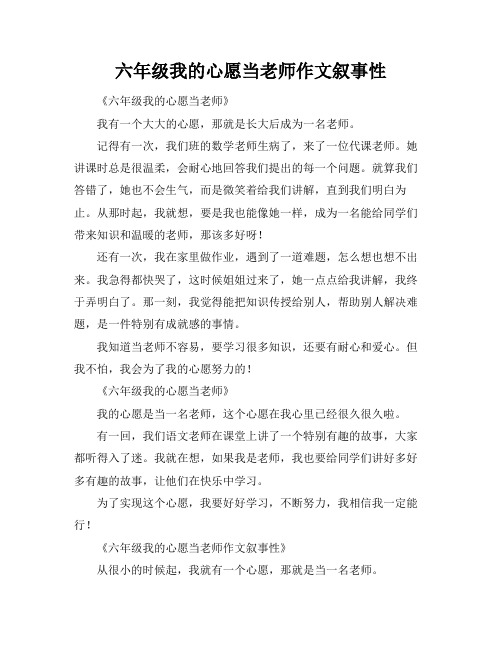 六年级我的心愿当老师作文叙事性