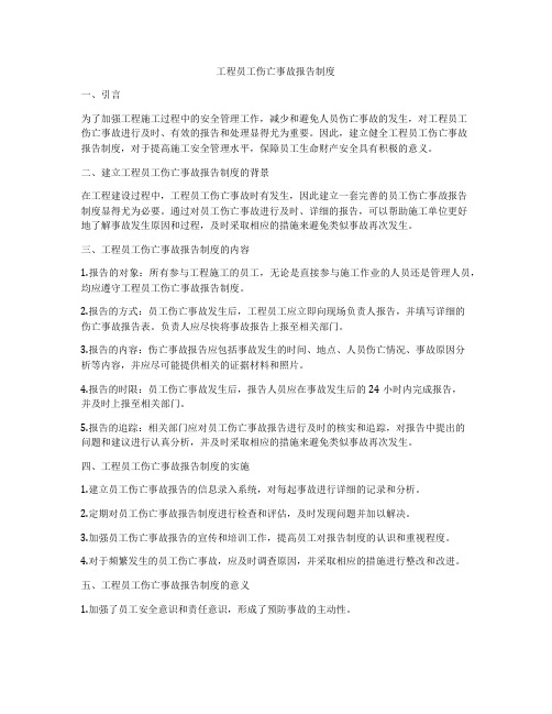 工程员工伤亡事故报告制度