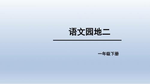 新人教版一年级语文下册《课文 语文园地二 展示台+日积月累》优质课教学PPT课件_8