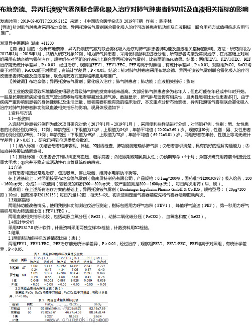 布地奈德、异丙托溴铵气雾剂联合雾化吸入治疗对肺气肿患者肺功能