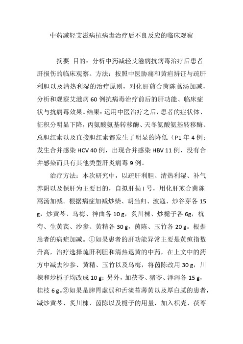 中药减轻艾滋病抗病毒治疗后不良反应的临床观察