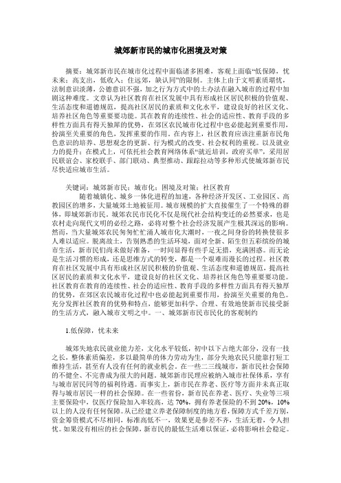 城郊新市民的城市化困境及对策