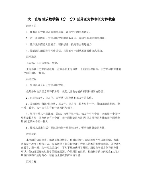 大一班智而乐数学篇《分一分》区分正方体和长方体教案