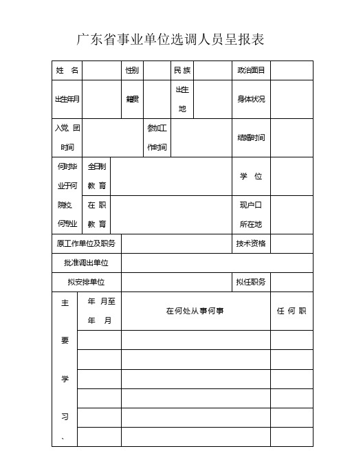 广东省事业单位选调人员呈报表