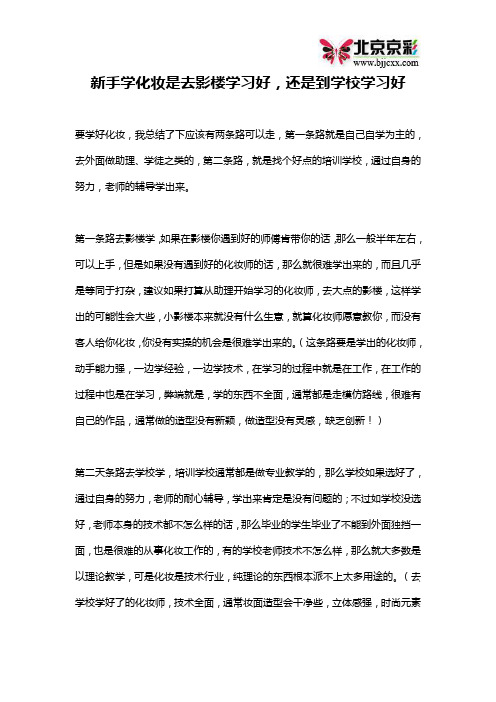 新手学化妆是去影楼学习好,还是到学校学习好呢