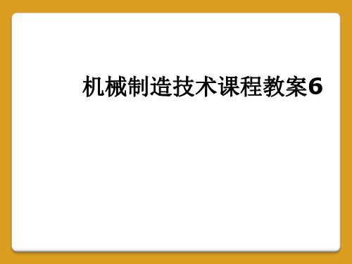 机械制造技术课程教案6