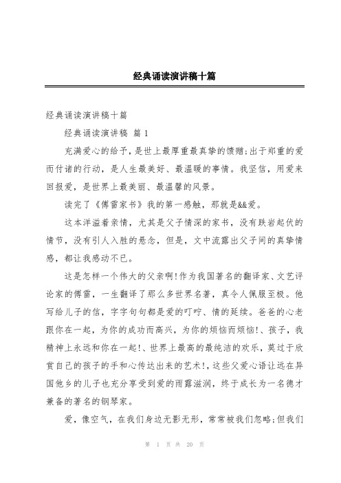 经典诵读演讲稿十篇