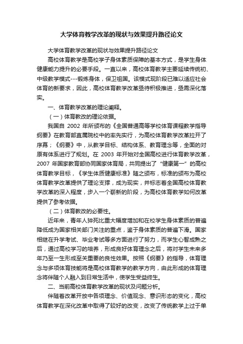 大学体育教学改革的现状与效果提升路径论文