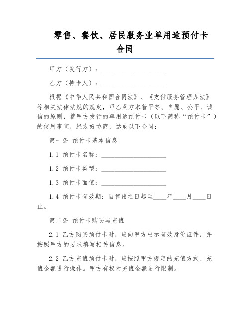 零售、餐饮、居民服务业单用途预付卡合同