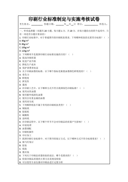 印刷行业标准制定与实施考核试卷