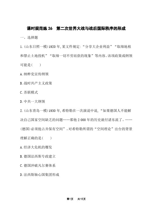 高考历史总复习课后习题 第十二单元课时规范练 第二次世界大战与战后国际秩序的形成