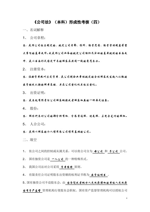 2017年电大2017电大公司法(本科)形成性考核(四)