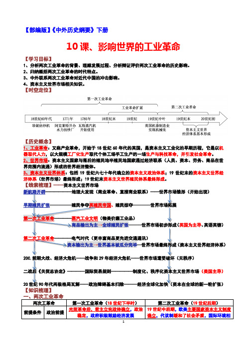 【部编版】《中外历史纲要》下册第10课 影响世界的工业革命  【知识结构】