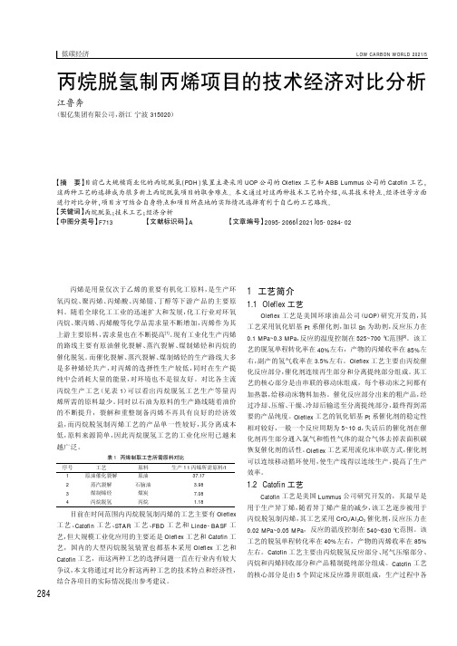 丙烷脱氢制丙烯项目的技术经济对比分析