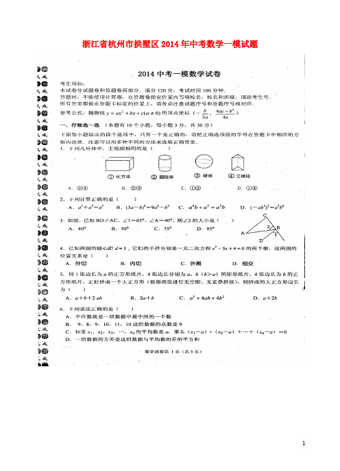 浙江省杭州市拱墅区中考数学一模试题(扫描版)