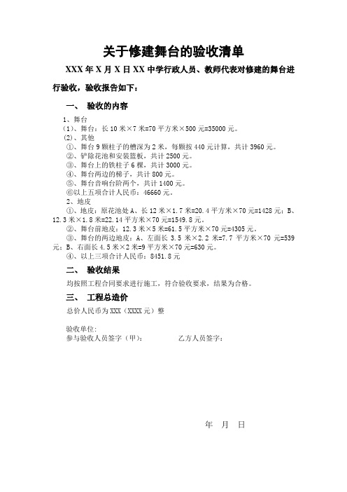 关于修建舞台的验收清单