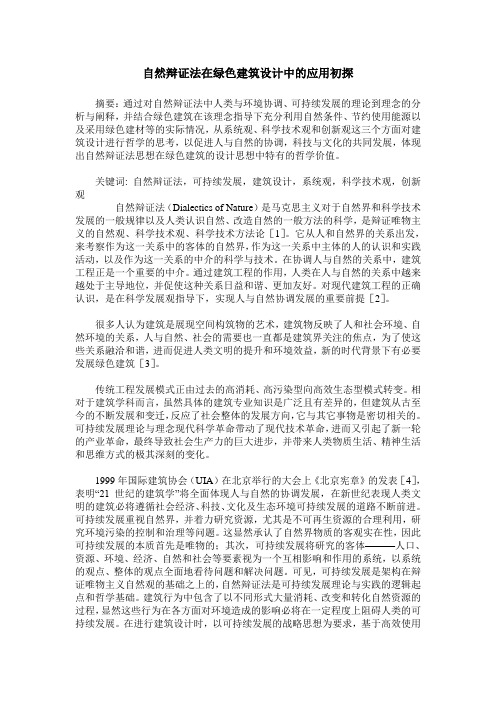 自然辩证法在绿色建筑设计中的应用初探