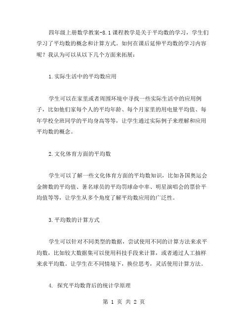 四年级上册数学教案8.1,如何在课后延伸平均数的学习内容