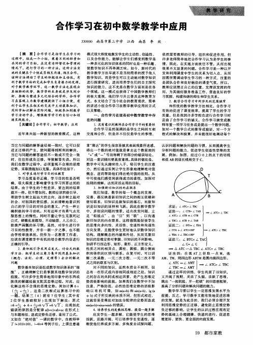 合作学习在初中数学教学中应用