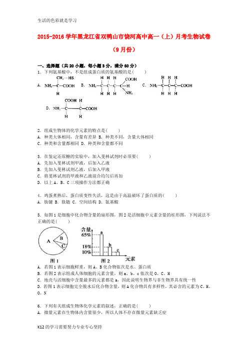 [推荐学习]高一生物上学期9月月考试卷1(含解析)