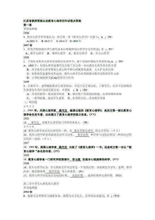 江苏省教师资格认定教育心理学历年试卷及答案[1]