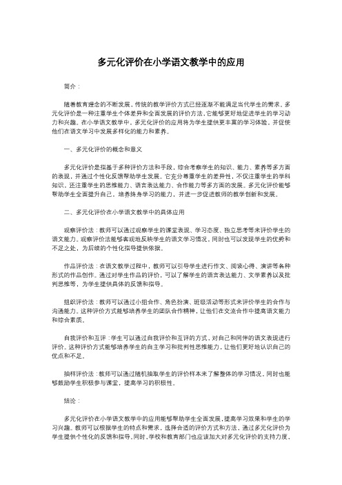 多元化评价在小学语文教学中的应用