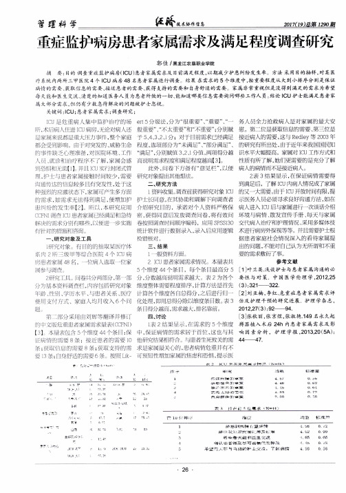 重症监护病房患者家属需求及满足程度调查研究