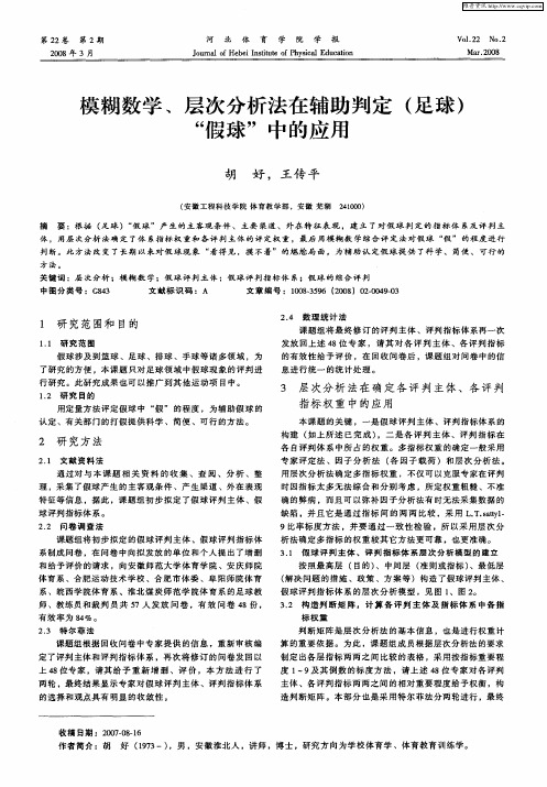 模糊数学、层次分析法在辅助判定(足球)“假球”中的应用