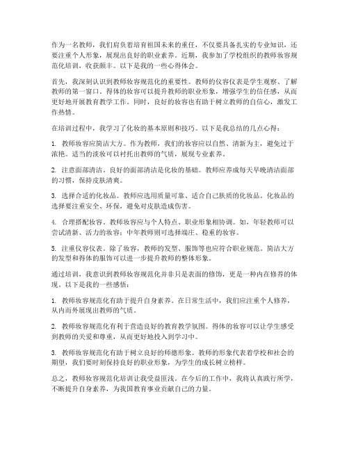 教师妆容规范化心得体会