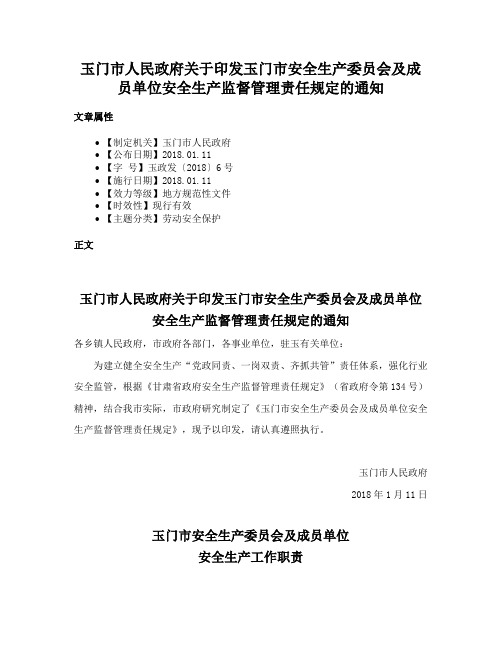 玉门市人民政府关于印发玉门市安全生产委员会及成员单位安全生产监督管理责任规定的通知