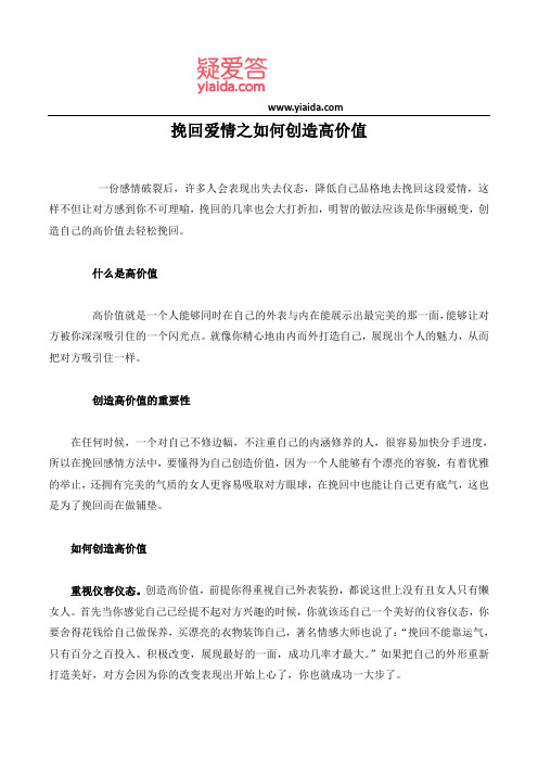 挽回爱情之如何创造高价值