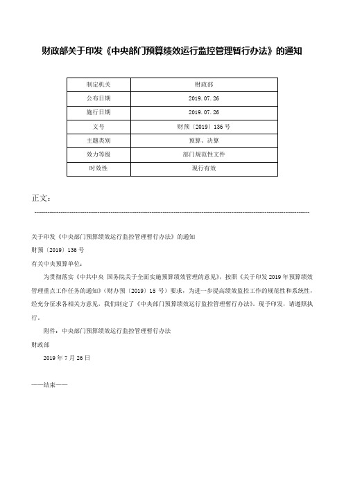 财政部关于印发《中央部门预算绩效运行监控管理暂行办法》的通知-财预〔2019〕136号