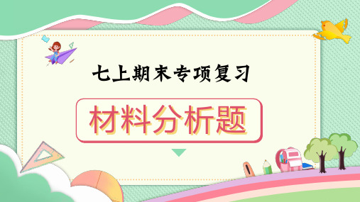 2023—2024学年统编版语文七年级上册期末专项复习：《材料分析题》课件(共39张PPT)