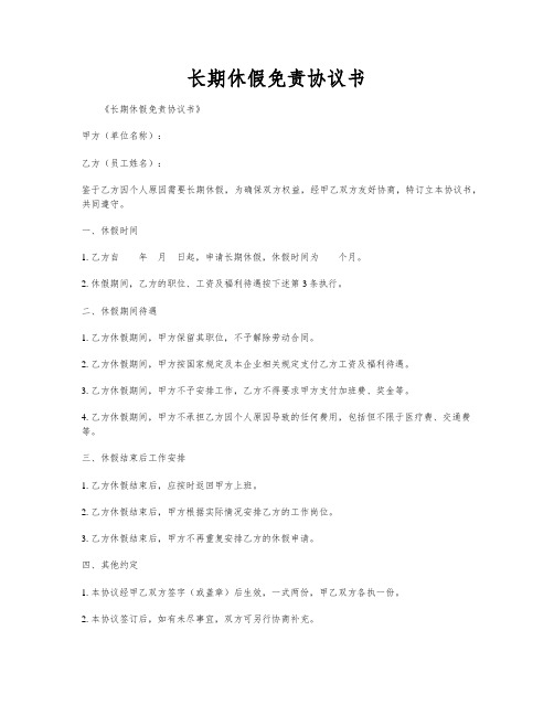 长期休假免责协议书