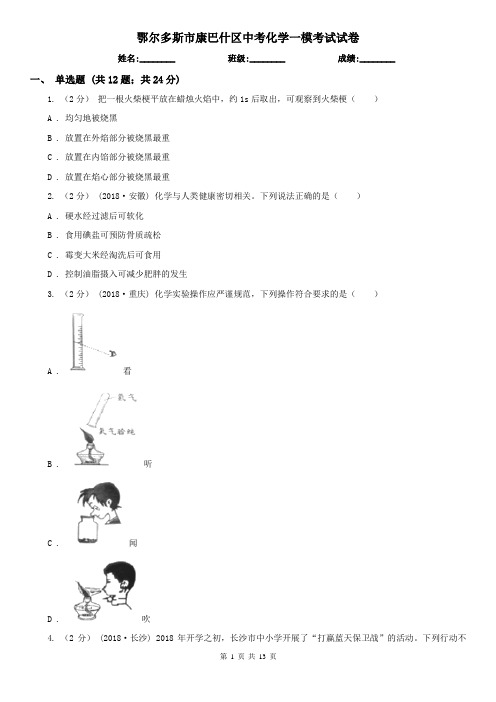 鄂尔多斯市康巴什区中考化学一模考试试卷