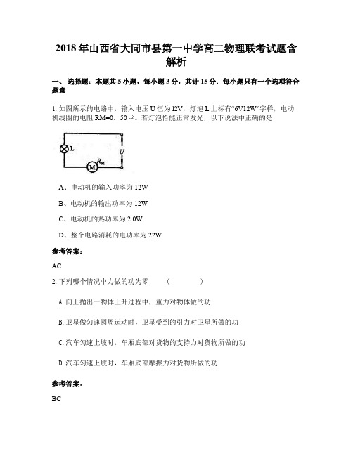 2018年山西省大同市县第一中学高二物理联考试题含解析