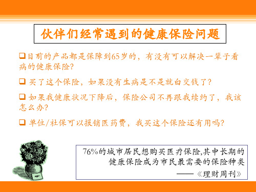 泰康吉祥健康保险产品介绍36页PPT幻灯片