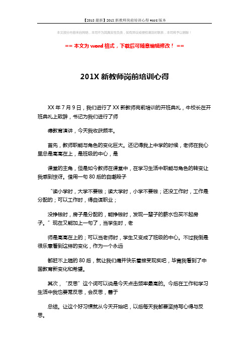 【2018最新】201X新教师岗前培训心得word版本 (2页)