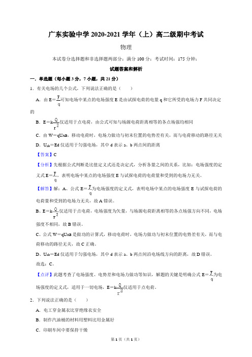 广东省广东实验中学2020-2021学年高二上学期期中考试物理组卷【解析版】