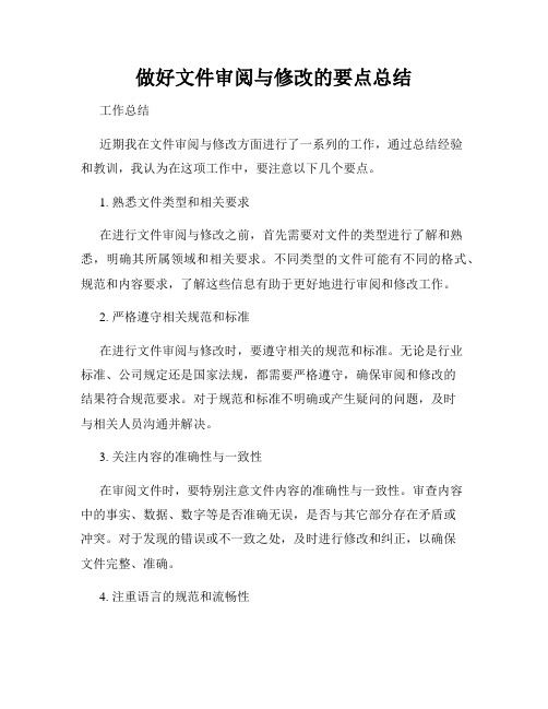 做好文件审阅与修改的要点总结