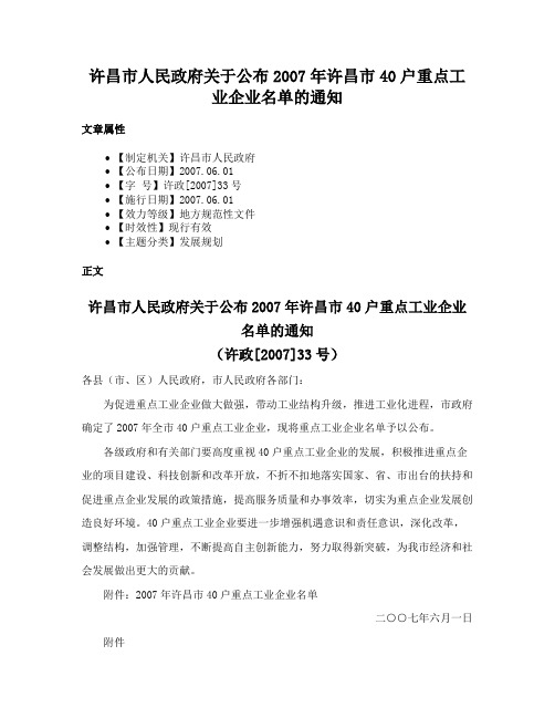 许昌市人民政府关于公布2007年许昌市40户重点工业企业名单的通知