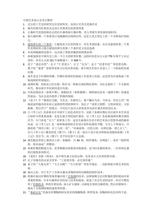 2011中国艺术设计史考点整理