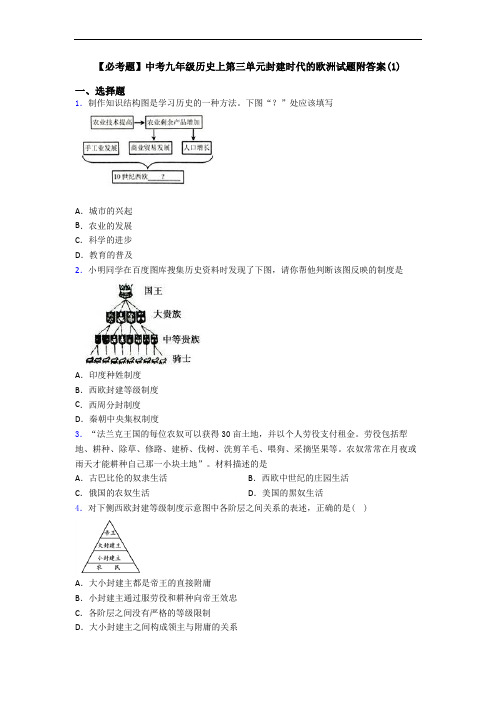 【必考题】中考九年级历史上第三单元封建时代的欧洲试题附答案(1)