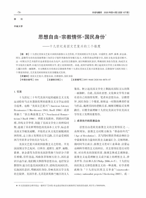 思想自由·宗教情怀·国民身份——十九世纪美国文艺复兴的三个维度