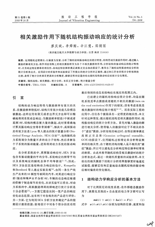 相关激励作用下随机结构振动响应的统计分析