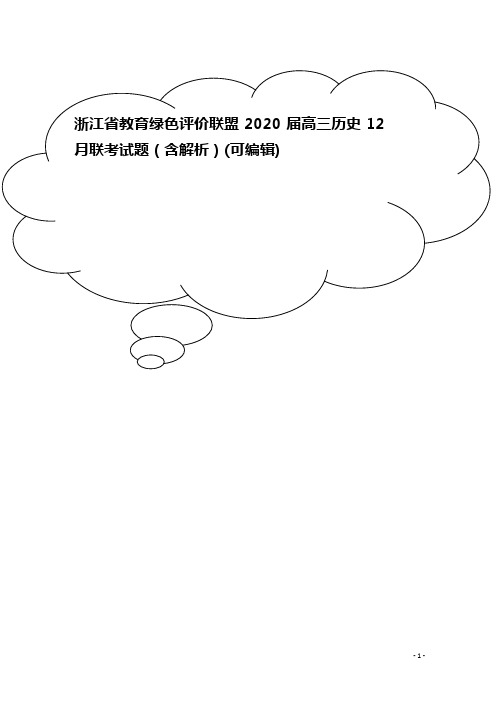 浙江省教育绿色评价联盟2020届高三历史12月联考试题(含解析)